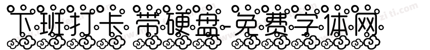 下班打卡 带硬盘字体转换